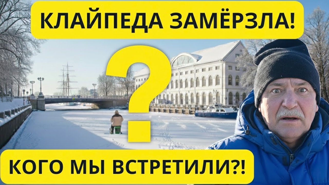 Мы вышли на лёд в Клайпеде… и не пожалели