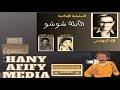 التمثيلية الإذاعية الابلة شوشو فؤاد المهندس