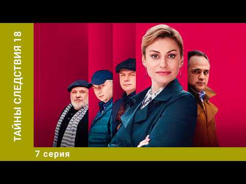 Тайны следствия. 18 Сезон. 7 Серия. Детектив. Лучшие сериалы