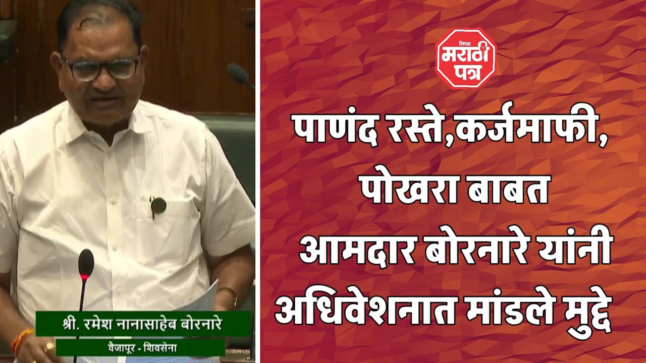 पाणंद रस्ते,कर्जमाफी, पोखरा बाबत आमदार बोरनारे यांनी अधिवेशनात मांडले मुद्दे   
