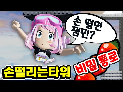 손 떨면 <strong>잼민</strong>? 손떨타의 지름길 싸그리 싹싹 보여드리고 정상에서 사요나라 해보겠습니다 로블록스 손 떨리는 타워 [아려랑]