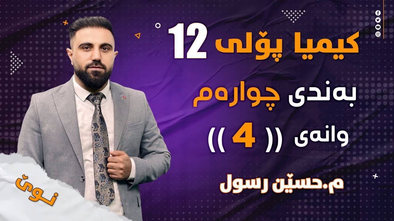 کیمیایی پۆلی 12 / بەندی چوارەم / کەرتی یەکەم