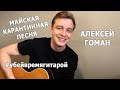 Алексей Гоман - Карантинная песня ко дню Победы