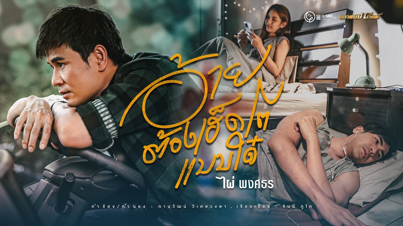 ปกเพลง อ้ายต้องเฮ็ดโตแบบใด๋ — PHAI PHONGSATHON