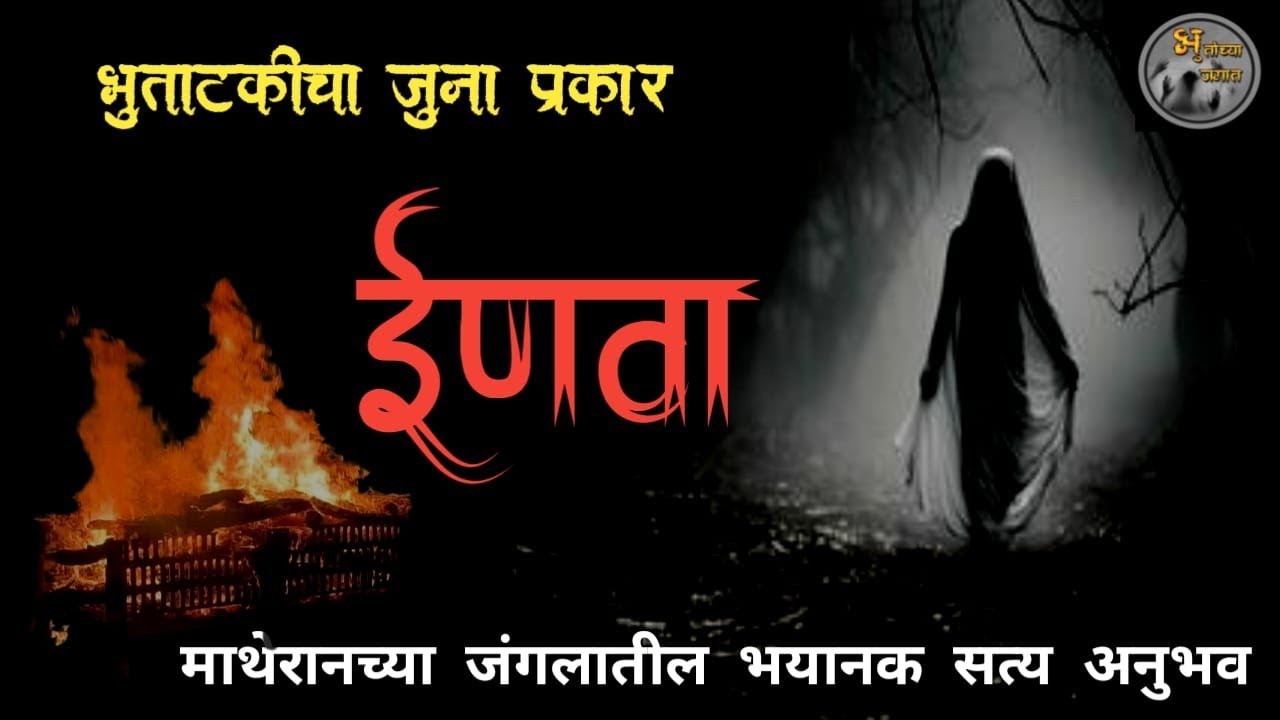ईणवा - भुताटकीचा सत्य अनुभव | मराठी भयकथा @bhutanchyajagat