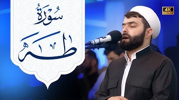 سورة طه كامة | تلاوة مريحة و خاشعة| بصوت القارئ بيشةوا قادر الكردي #رمضان_2024