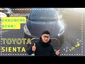 入手日本TOYOTA Sienta 1.5L 七人座 ｜日本與台灣的規格差在那裡呢｜日本人氣家庭車｜路上隨處可見的車款｜巨鼻爸爸｜日本生活｜日本豐田汽車｜日本新車便宜嗎｜日本國產車