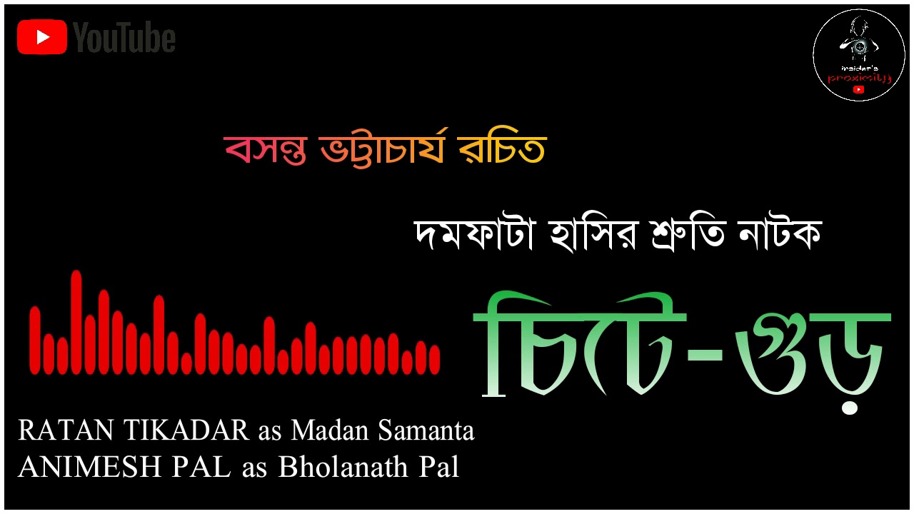 চিটে গুড় | | A Bengali Comedy Audio Story | NATOK | INSIDER'S PROXIMITY |  - YouTube