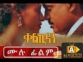 Ethiopian Movie Kalkidan 2016 Full Movie ቃልኪዳን ሙሉ ፊልም