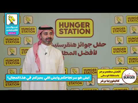 برجر كاليفورنيا أفضل مطعم برجر بالمنطقة الوسطى في جوائز هنقرستيشن 2024