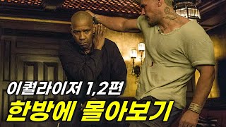 말이 필요없는 덴젤 워싱턴의 전직 특수부대원 이야기 한방에 몰아보기! (30분 순삭) [영화리뷰/결말포함]