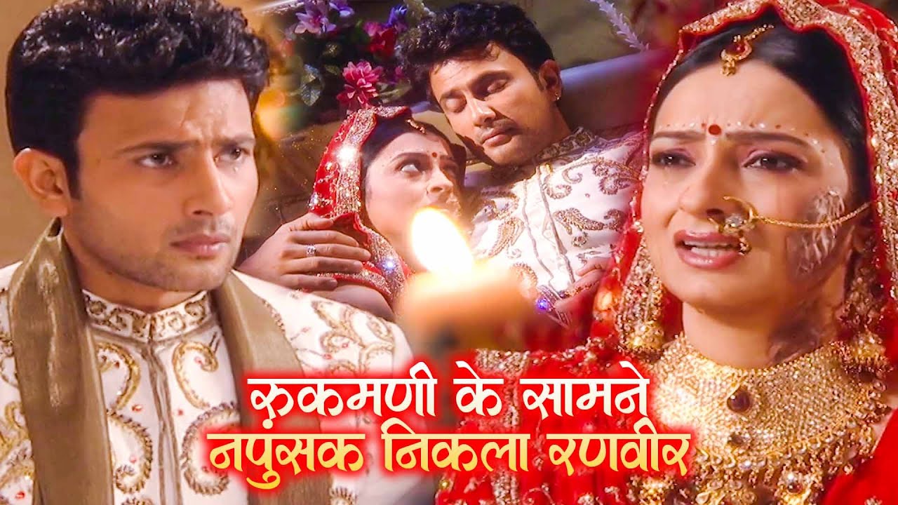 आखिर रणवीर रुकमणी के साथ सुहागरात के दिन नपुंसक क्यों निकला | Kesariya Balam Aavo Hamare Des