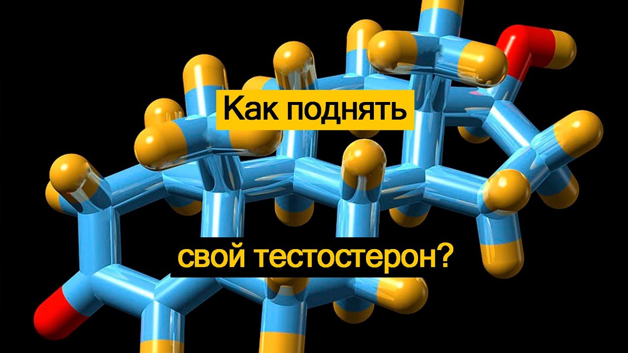 Как поднять свой тестостерон? - YouTube