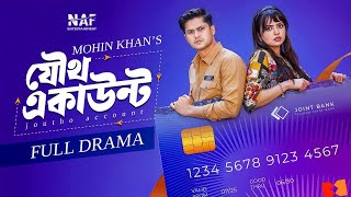 Joutho Account | যৌথ একাউন্ট | Full Natok | Niloy Alamgir | Heme | Mohin Khan | Bangla Natok 2026