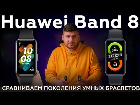Умный браслет Huawei Band 8: сравниваем с предыдущим поколением