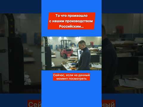 Видео: То что произошло с производством Российским… #бизнесснуля #бизнес #бизнесвгараже #производство