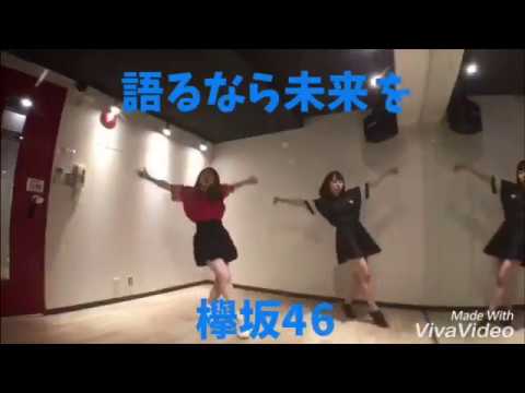 第123弾『語るなら未来を:欅坂46』踊ってみた