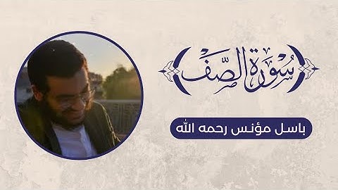 تلاوة سورة الصف - باسل مؤنس رحمه الله عليه