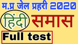 Hindi (समास) Test | jail Prahari 2020 | #mpjailprahari2020 || By Karan Sir