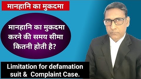 मानहानि का मुकदमा करने की समय सीमा कितनी होती है? Limitation for defamation suit & Complaint Case.