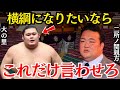 二所ノ関親方「綱取りをするなら…」二所ノ関親方が大の里に語った言葉が説得力がありすぎる…!