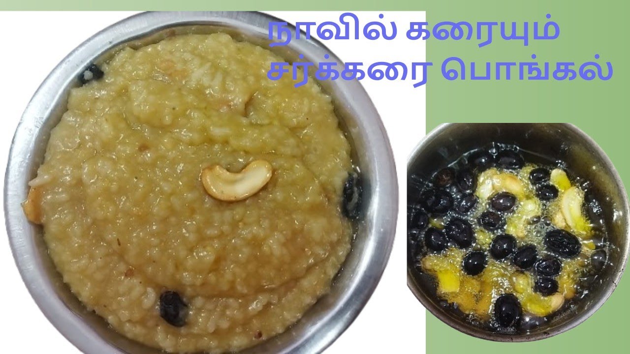 நாவில் வைத்ததும் கரையும் சர்க்கரை பொங்கல்/sweet Pongal recipe in Tamil @kamiyotha 