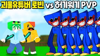 「괴물 유튜버 로빈 vs 허기워기 200명」 허기워기로 변신한 로빈!? 과연 최후의 승자는?? [마인크래프트]