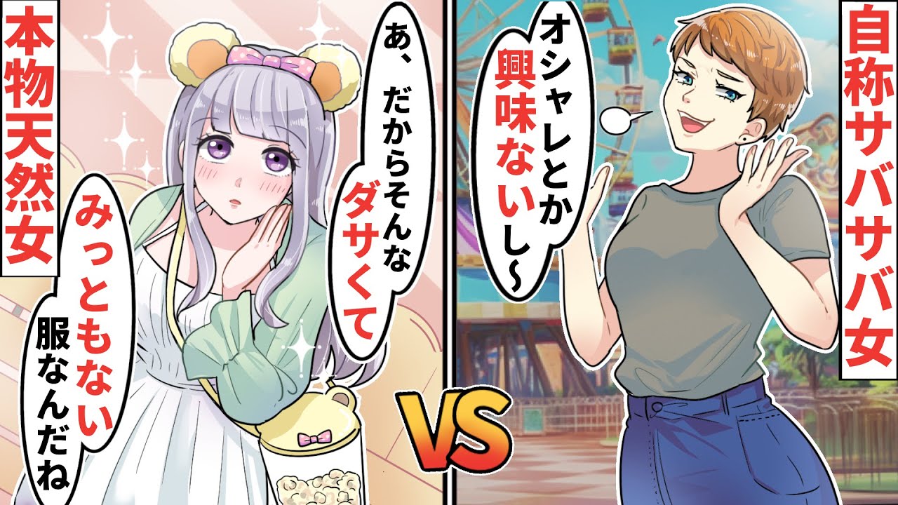 自称サバサバ女「そういう女子ノリ苦手〜」テーマパークで本物天然女をぶつけて戦わせた結果【貧乏少女】【ソプラノ漫画】【漫画】【マンガ動画】