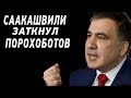 Саакашвили закрыл рот всем хейтерам и порохоботам! Украина богаче Грузии, но вы все украли