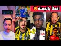 غضب جماهير الاتحاد بعد الخسارة من الهلال 2 0 والله حرام الخطأ من الحارس