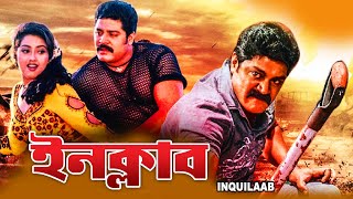 Inqulab | South Bengali Dub Movies | Shri Hari, Raja, Gajala, Niketa Thakral, Jiva, Mukesh Rishi