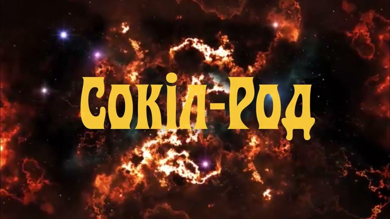 СОКІЛ РОД - YouTube