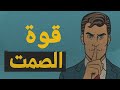 قوة الصمت لماذا يجب أن تصمت أحيان ا بودكاست قوة الصمت لماذا يجب أن تصمت أحيان ا بودكاست