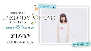 水瀬いのり MELODY FLAG 第183旗