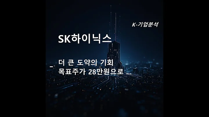 SK하이닉스 - 더큰 도약의 기회 / 목표주가 280,000원으로 Top Pick으로 제시
