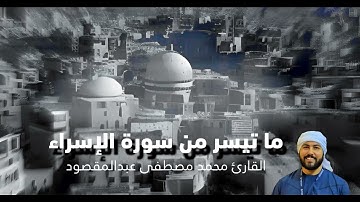ما تيسر من سورة الإسراء | القارئ محمد مصطفى عبدالمقصود