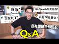 【有感筆電】百萬訂閱Q&amp;A!我交女朋友了?我對Roblox、演算法和創作的真心話?新周邊出了玩偶?