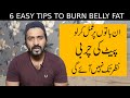 6 Effective Tips to Burn Belly Fat Backed by Science | Pait ki Charbi Khatam Karne ka Tariqa