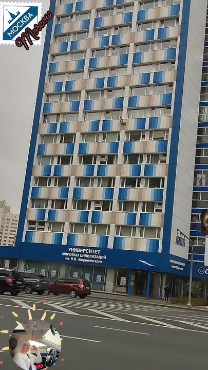 Москва, университет Жириновского. Moscow , Zhirinovsky University - YouTube