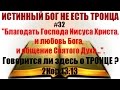 #32 "Благодать Господа Иисуса Христа,и любовь Бога..."-Говорится ли здесь о ТРОИЦЕ? 2Кор.13:13