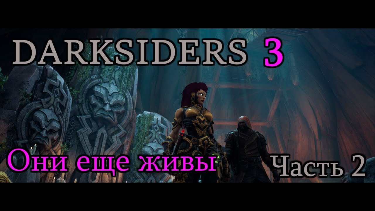 DARKSIDERS 3 - ОНИ ЕЩЕ ЖИВЫ