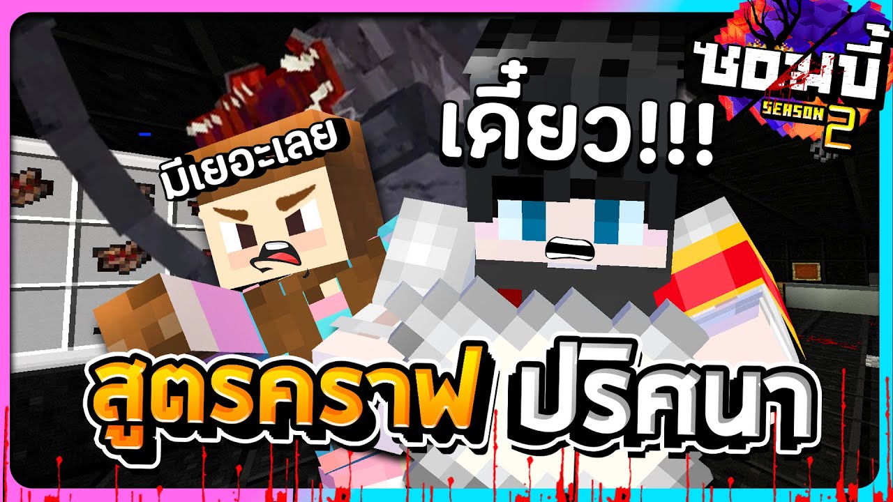 มายคราฟโลกซอมบี้ ซีซั่น2 ตอนที่20 - สูตรคราฟปริศนาจากก้ามปู