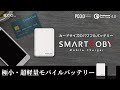 【スタッフレビュー】コンパクトなのに大容量、高機能なモバイルバッテリー『SMART COBY』 [上海問屋:ドスパラ］