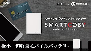 【スタッフレビュー】コンパクトなのに大容量、高機能なモバイルバッテリー『SMART COBY』 [上海問屋:ドスパラ］