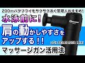 水泳前に肩の動かしやすさをアップ!マッサージガン活用法