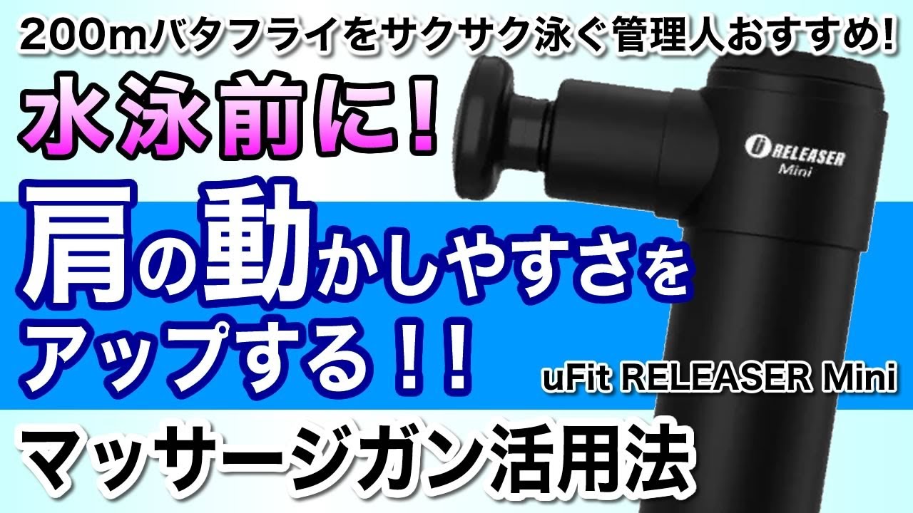 水泳前に肩の動かしやすさをアップ!マッサージガン活用法