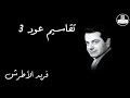 Takasiem Oud Farid Al Atrash تقاسيم عود 3 فريد الأطرش 