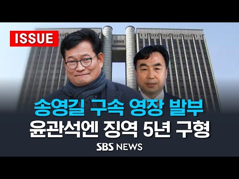 송영길 구속은 오늘 밤 늦게 결정 .. 윤관석엔 징역 5년 구형 (이슈라이브) / SBS