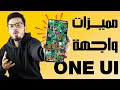 15 ميزه ناريه في واجهة سامسونج ONE UI