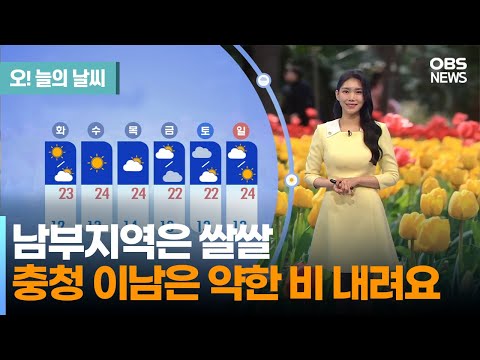 [5월 8일 날씨] 남부지역은 쌀쌀, 충청 이남은 약한 비 내려요 (전하린 기상캐스터) / 오! 늘의 날씨